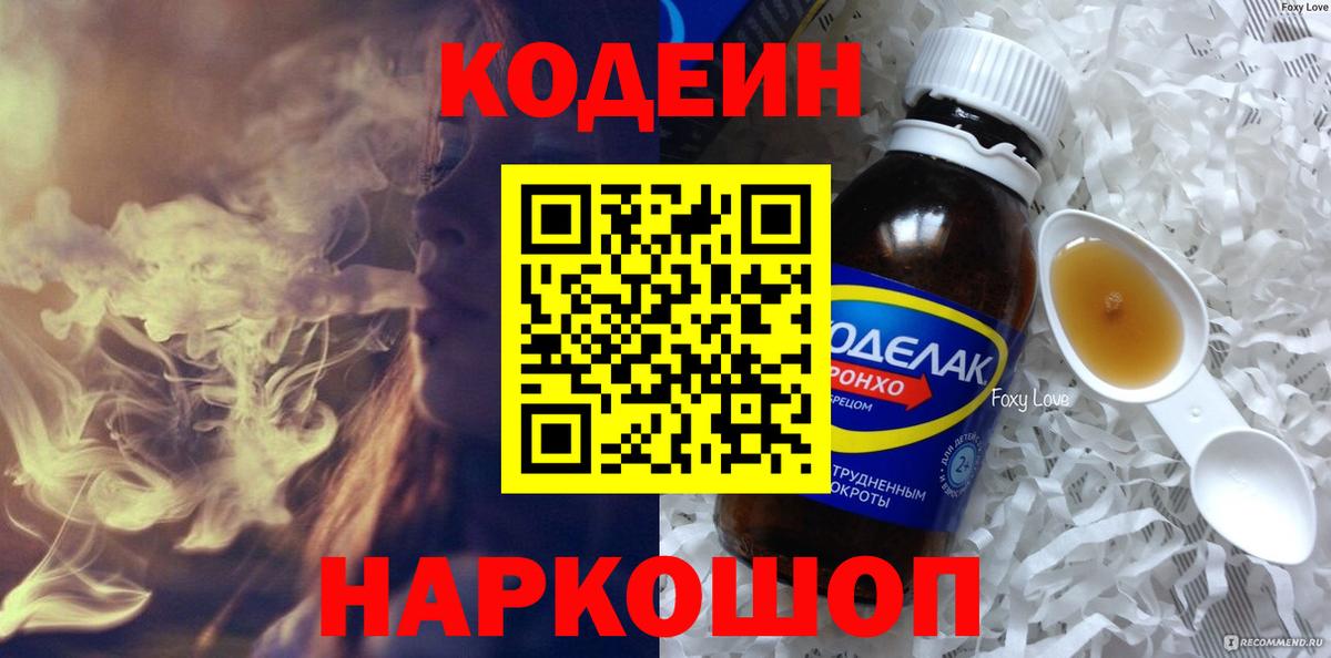 Codein напиток Lean (лин)  дарнет шоп  Вход с VPN  Знаменск  Кодеиновый сироп Lean Purple Drank 